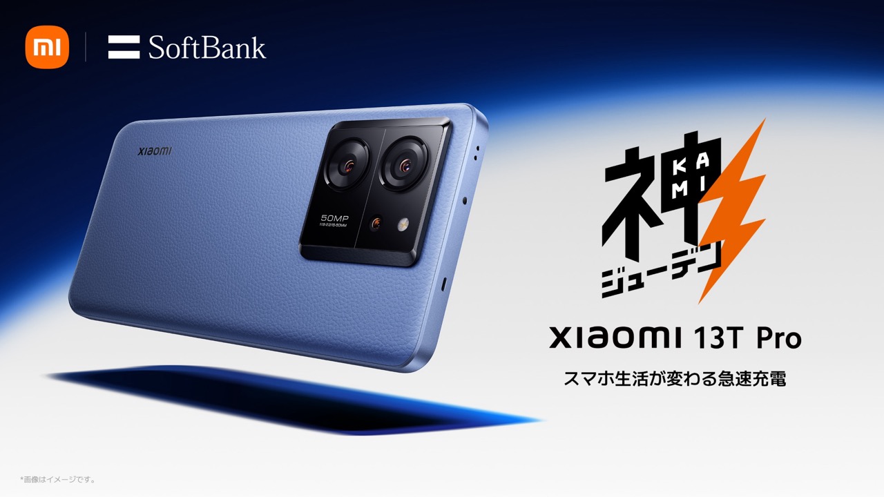 負担金24円から「Xiaomi 13T Pro」が発売。たった19分間でフル充電の“神ジューデン”スマホ