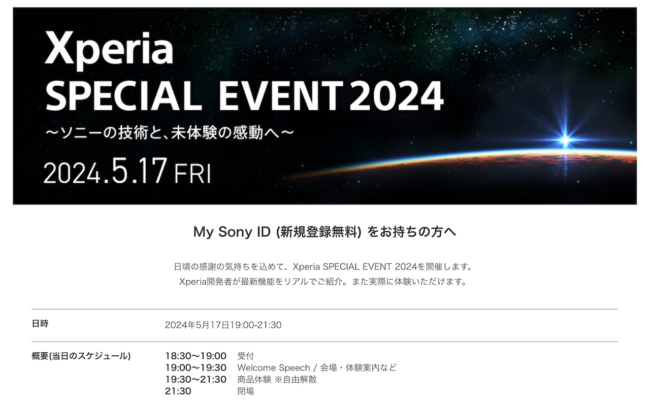 ソニー、5月17日にXperiaスペシャルイベント開催。Xperia 1 VIの商品体験に期待