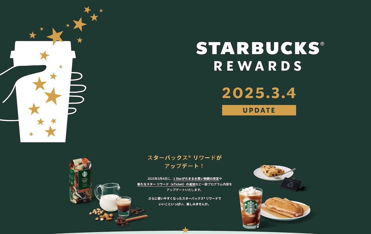 スターバックスリワード刷新。eTicketの交換対象商品が拡大、利用者の声で500円分のチケットも追加