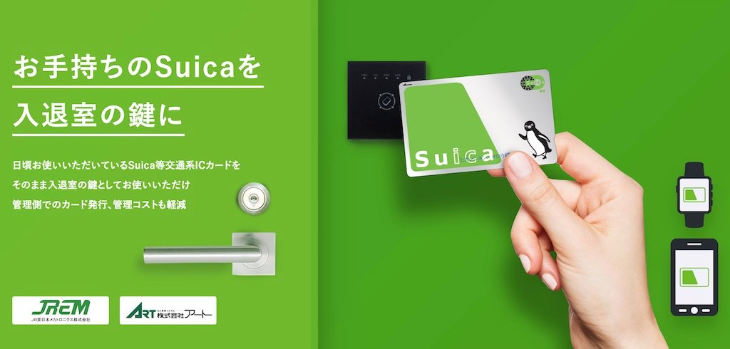 Suica1つでオフィスやホテルに入退室できる「Suica スマートロック」が12月開始