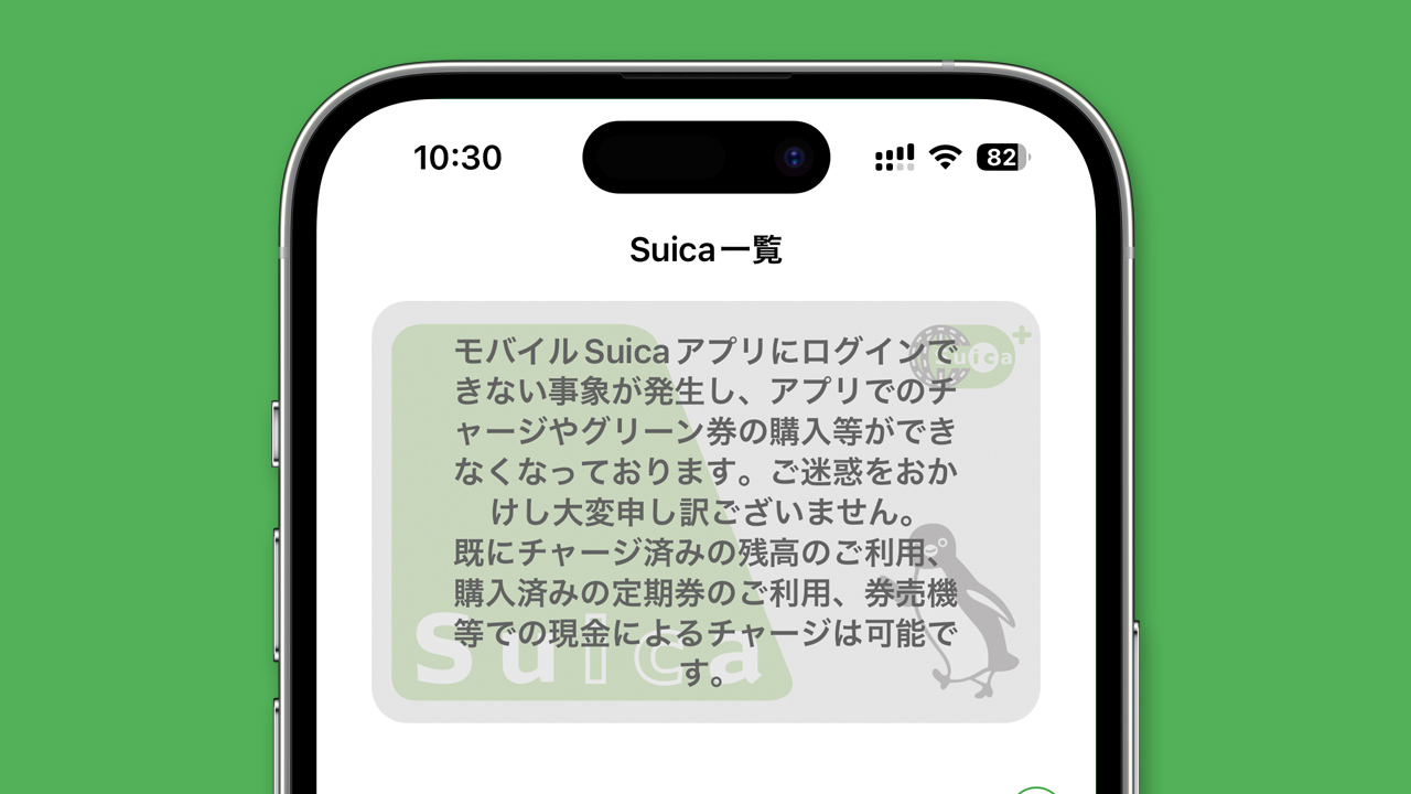 復旧：Apple Pay Suica｜モバイルSuicaアプリ利用できずチャージも不可。JR東日本で大規模障害