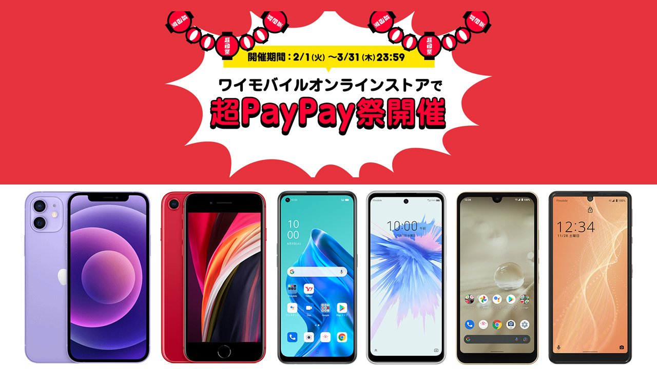1等当選で全額還元!!1円の5Gスマホも。ワイモバイルで「超PayPay祭」開催