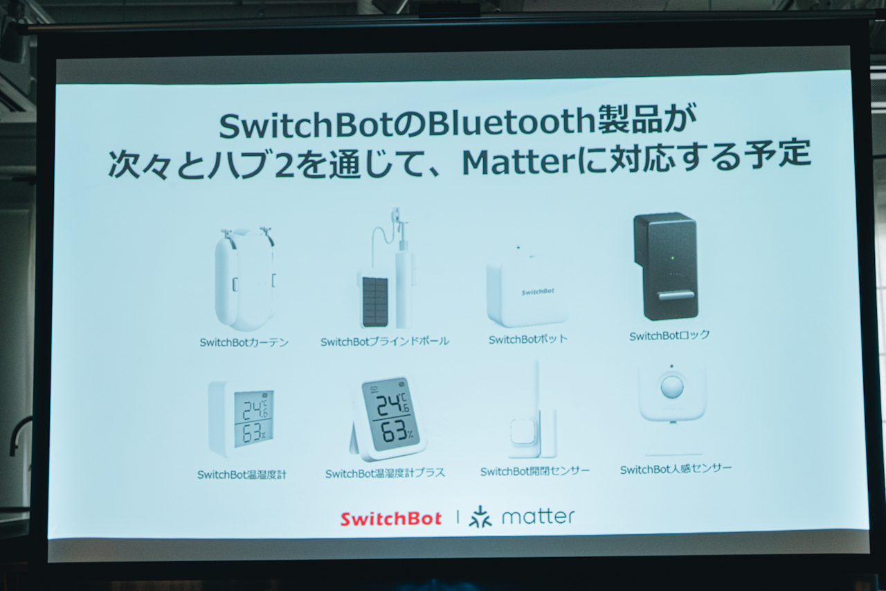 Matterに対応するSwitchBotのBluetooth製品