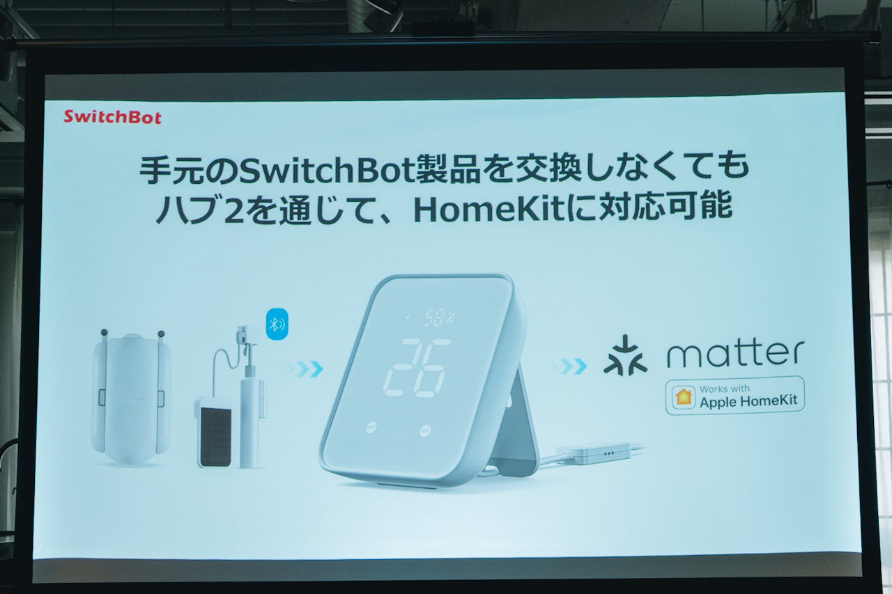 購入済みのSwitchBot製品がハブ2と連携してMatterに対応
