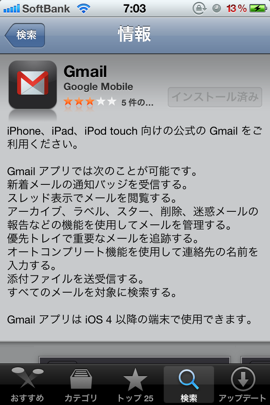 iOS向けのGmailアプリがAppStoreに再登場！