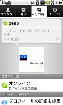 Skype for Androidがようやく日本でも利用可能に。