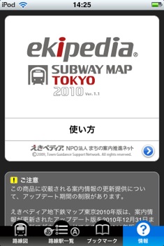 東京の地下鉄構内図を閲覧できるiPhoneアプリ「えきペディア」