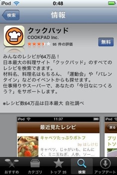 レシピ共有サイト”クックパッド”のiPhoneアプリ「Cookpad」