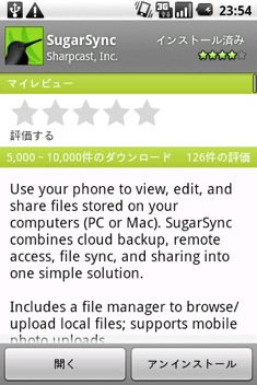 Androidでオンラインストレージサービス「SugarSync」を使う！