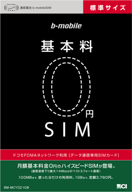 日本通信が使わない月は無料となる基本料金0円SIMを提供。