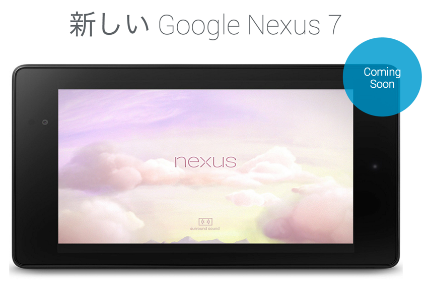 新型Nexus7の発売日をいち早くゲットできるページが登場！