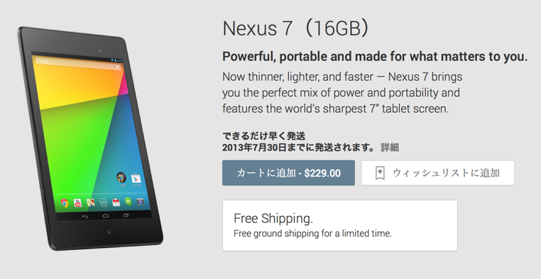 新型Nexus7、米Google Playストアで販売開始！
