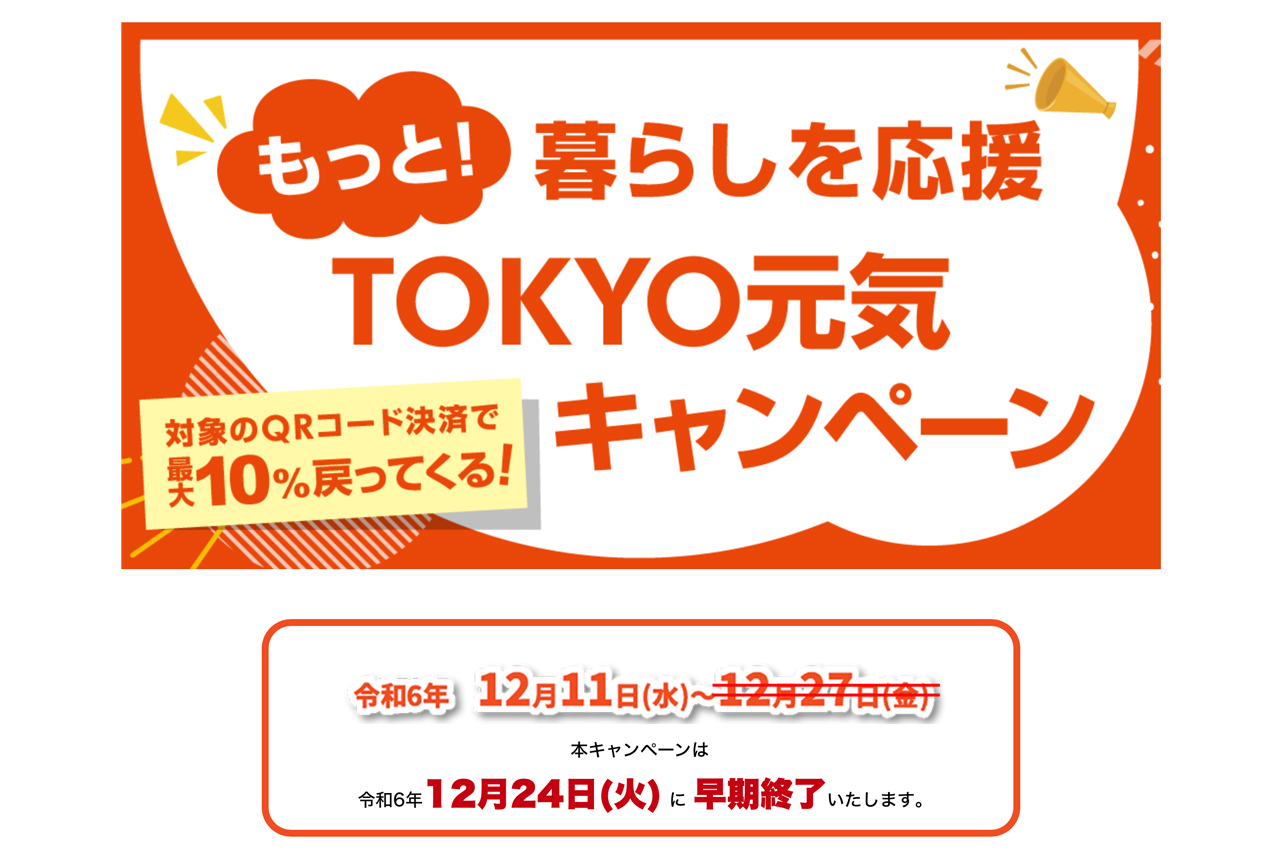 東京都、コード決済で最大10%還元キャンペーンを12月24日で早期終了