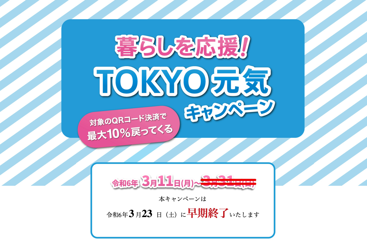 東京都、コード決済で1.2万円還元のキャンペーン早期終了。3月23日まで