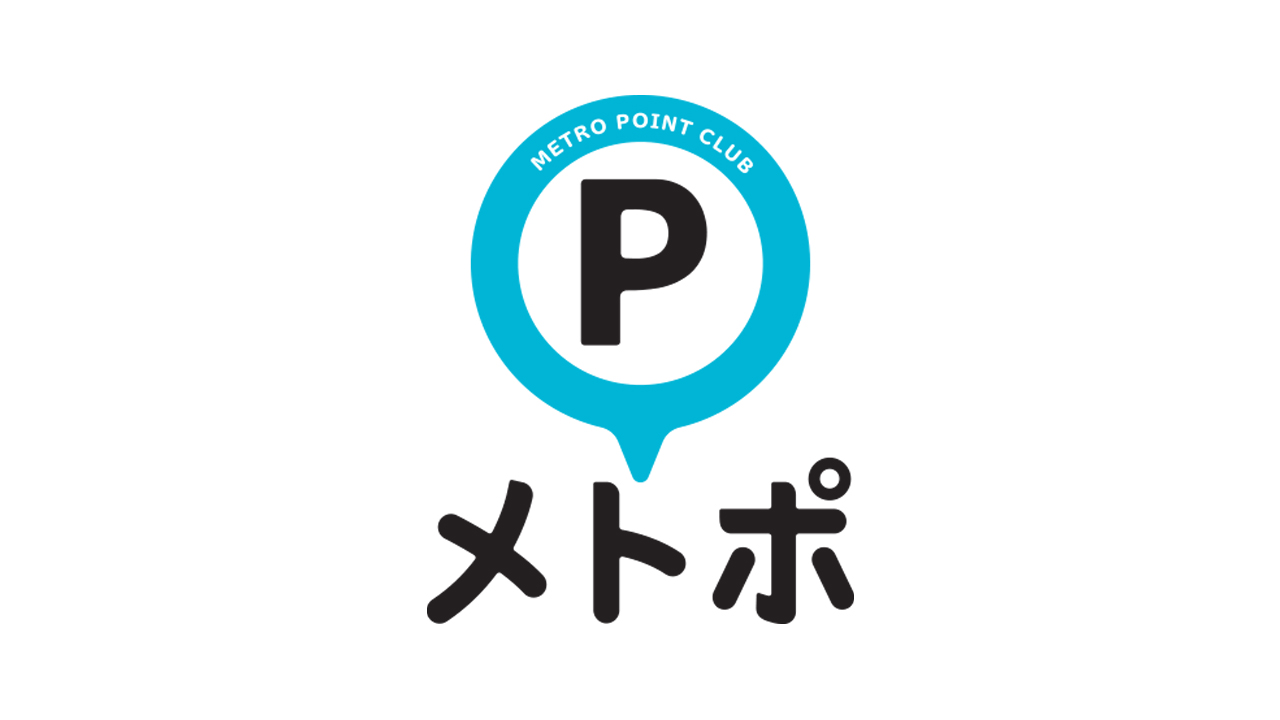東京メトロ、PASMOでポイントが貯まる「メトポ」をスタート