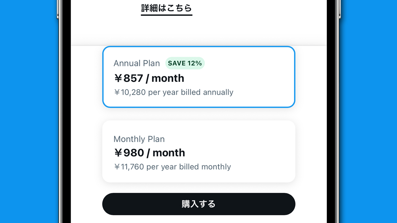 Twitter Blueにおトクな年間プラン登場。月額980円→月額857円に