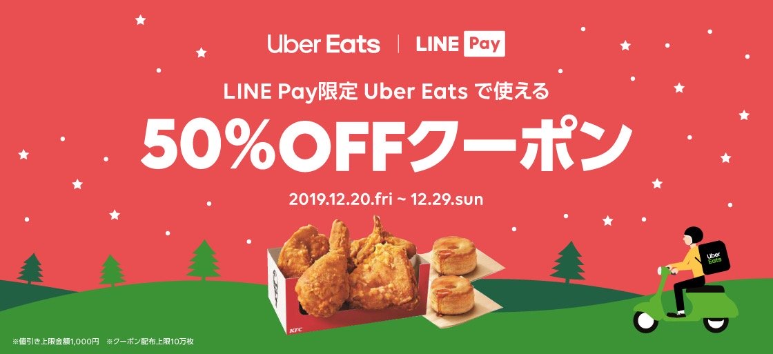 Uber Eats、LINE Payに対応。最大1,000円引きの限定クーポンも