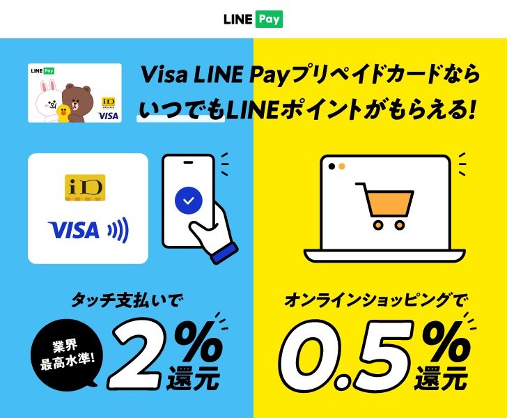 タッチ支払いで業界最高水準の2%還元!! Visa LINE Payプリペイドカード