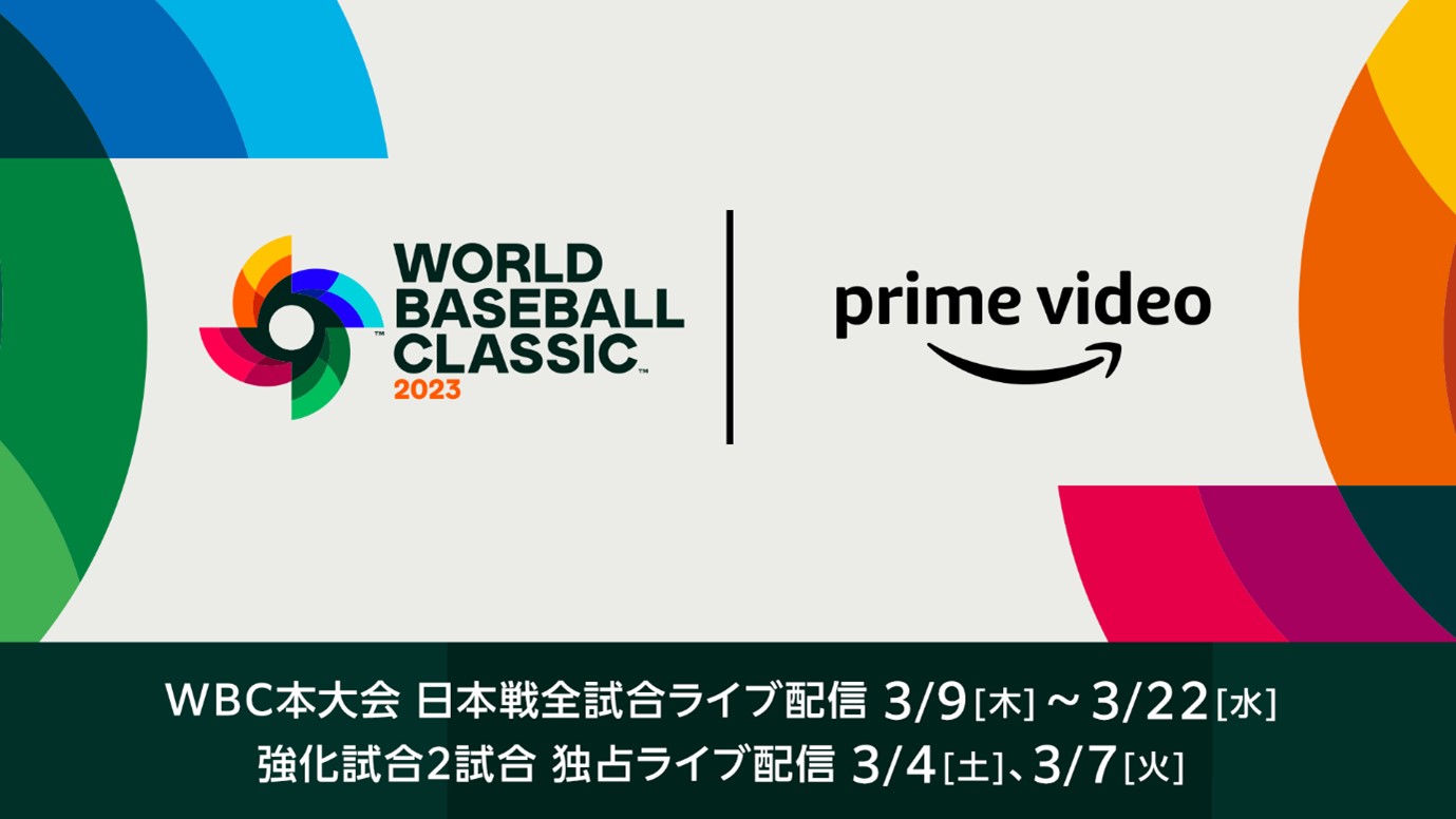 WBC2023 侍ジャパン全試合がAmazonプライムビデオでライブ配信決定