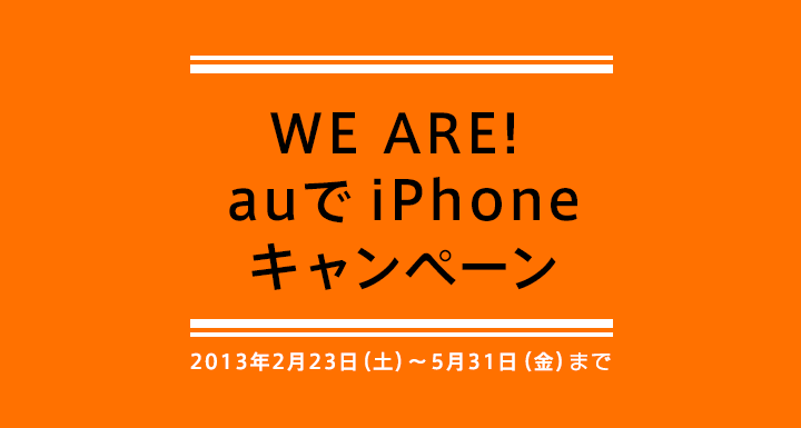 au、iPhone5のMNP時に最大2万1000円をサポートするキャンペーンを5月末まで延長