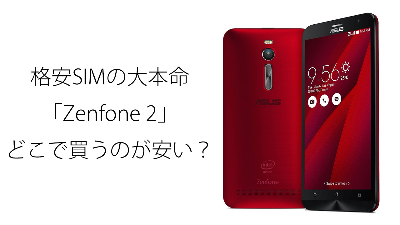 格安スマホの大本命「Zenfone 2」はどこで買うと安い？
