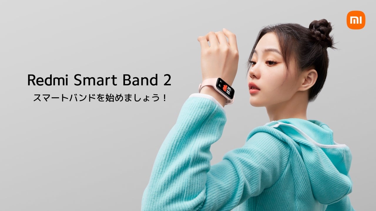 早割で4,490円!!初心者向けスマートバンド「Redmi Smart Band 2」が2月7日発売