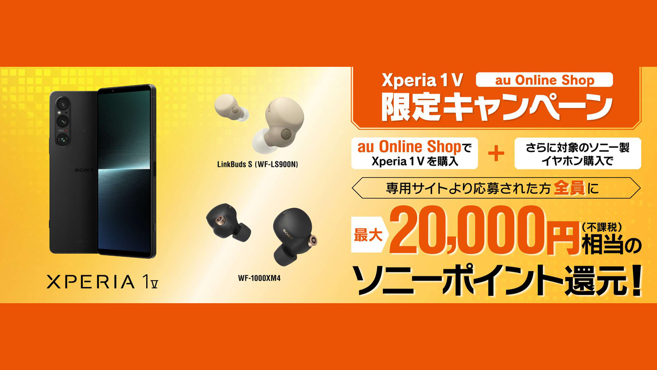 Xperia 1 V、auオンラインショップで購入すると最大20,000円相当のポイント還元