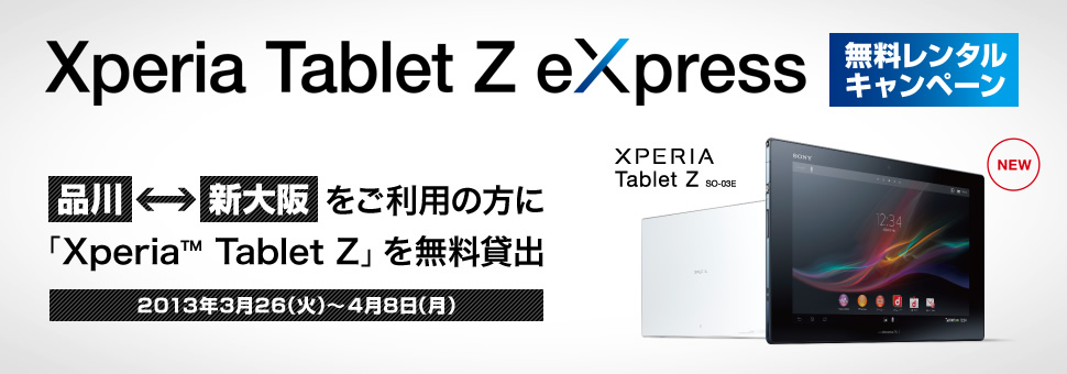 ソニーモバイル、新幹線で品川〜新大阪を利用のユーザーに「Xperia Tablet Z」を無料で貸し出すキャンペーンを実施！