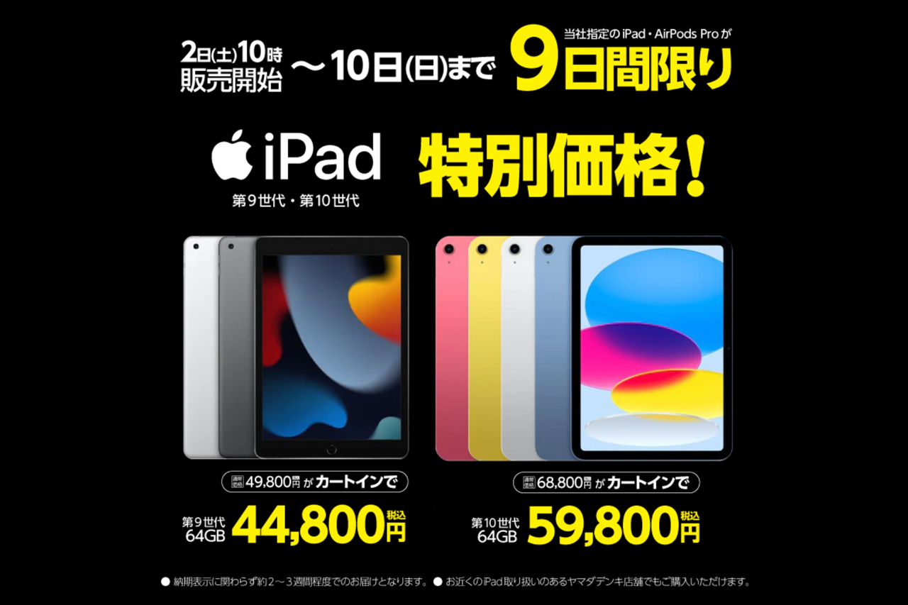 iPadとAirPods Proが最大7,000円引き＋ 最大5%還元。ヤマダウェブコムでAppleフェア