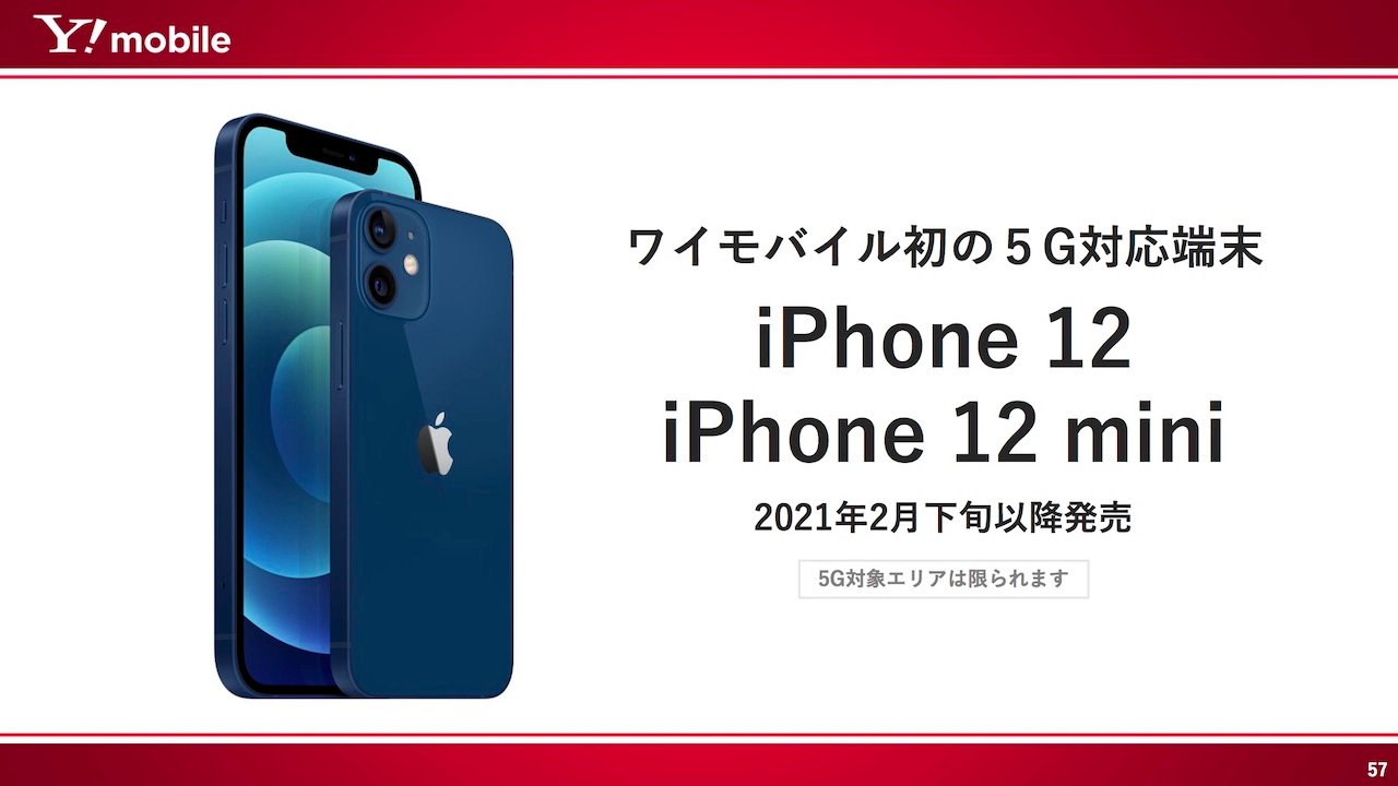 ワイモバイル、iPhone 12／iPhone 12 miniを2月下旬発売
