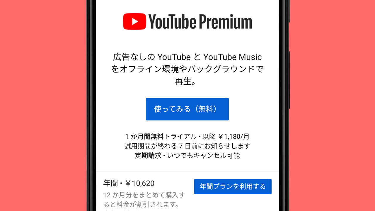 広告なしの「YouTube Premium」におトクな年間プラン登場。今なら年額10,620円