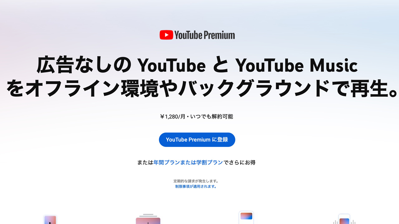 YouTube Premiumが日本でも値上げ。月額1,180円→1,280円に