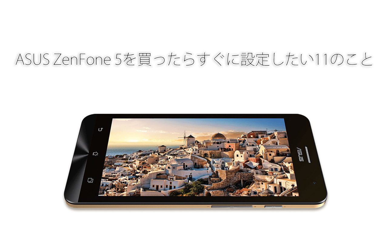 ZenFone 5を買ったらすぐに設定したい11のこと